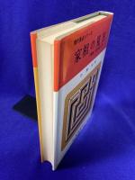 家相の見方　開運・家の建て方　現代易占シリーズ
