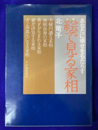 絵で見る家相　あなたに幸せをもたらす