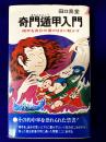 奇門遁甲入門　相手を自分の意のままに動かす ＜プレイブックス＞