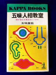 五味人相教室　顔が表わす男女のシンボル