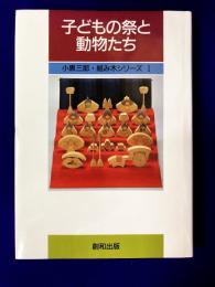 子どもの祭と動物たち (小黒三郎・組み木シリーズ 1)