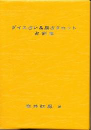 ダイス占い＆易占タロット占例集