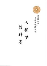 人相学　教科書