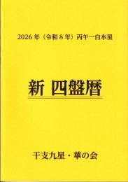令和8年　新四盤暦（令和8年2月4日～令和9年2月3日まで）