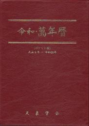令和・萬年暦（小）ポケット版    大正5～令和25