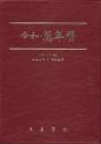 令和・萬年暦（小）ポケット版    大正5～令和25