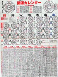 令和8年　大気現象三元九星運命学　開運カレンダー