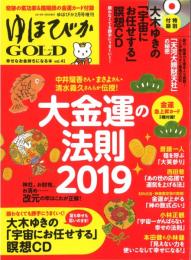 ゆほびかGOLD vol.41 幸せなお金持ちになる本 (ゆほびか2019年2月号増刊)