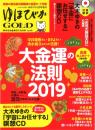 ゆほびかGOLD vol.41 幸せなお金持ちになる本 (ゆほびか2019年2月号増刊)