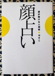 顔占い　運が開ける人相術