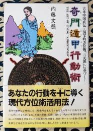 奇門遁甲行動術　古来中国直伝=国宝的方位術「三元派」に基づく…