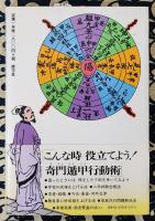 奇門遁甲行動術　古来中国直伝=国宝的方位術「三元派」に基づく…