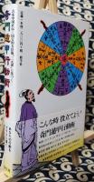 奇門遁甲行動術　古来中国直伝=国宝的方位術「三元派」に基づく…