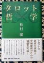 タロット哲学