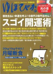 ゆほびか 2019年8月号（第25巻第8号）