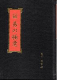 占筮必携　易の極意　