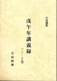 大気現象　戊午年講義録