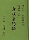 梅川流 四柱推命学　調候用神法　身旺身弱論