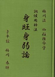 梅川流 四柱推命学　調候用神法　身旺身弱論