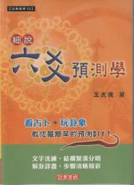 細説六爻預測学