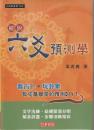 細説六爻預測学