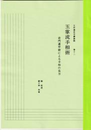 五術運命学講義録　巻十二　玉掌流手相術 －奇門遁甲術による手相の見方