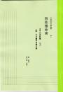 五術運命学講義録　巻十　四柱推命術　子平大法科篇（下）　附・子平遁甲合婚口訣
