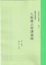 五術運命学講義録　別巻二・九数雑占術講義録