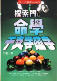 探索門命学干支字●字（●は石＋並）