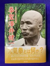 拳聖澤井健一先生　太氣拳開武７０周年記念増補版