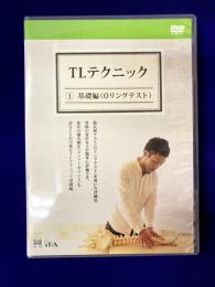 TLテクニック　①基礎編（Oリングテスト）　DVD