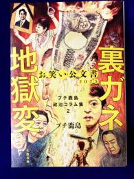 お笑い公文書2025 裏ガネ地獄変 プチ 鹿島政治コラム集2