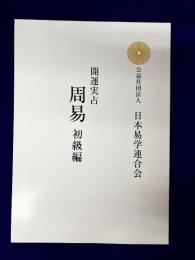 開運実占　周易　初級編