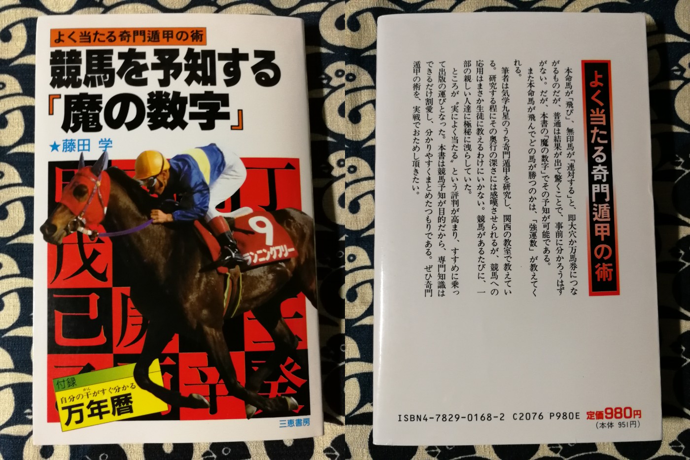 競馬を予知する「魔の数字」 競馬を予知する「魔の数字」 競馬を