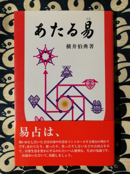 アーサー王のタロット(横井伯典) / 古本、中古本、古書籍の通販は