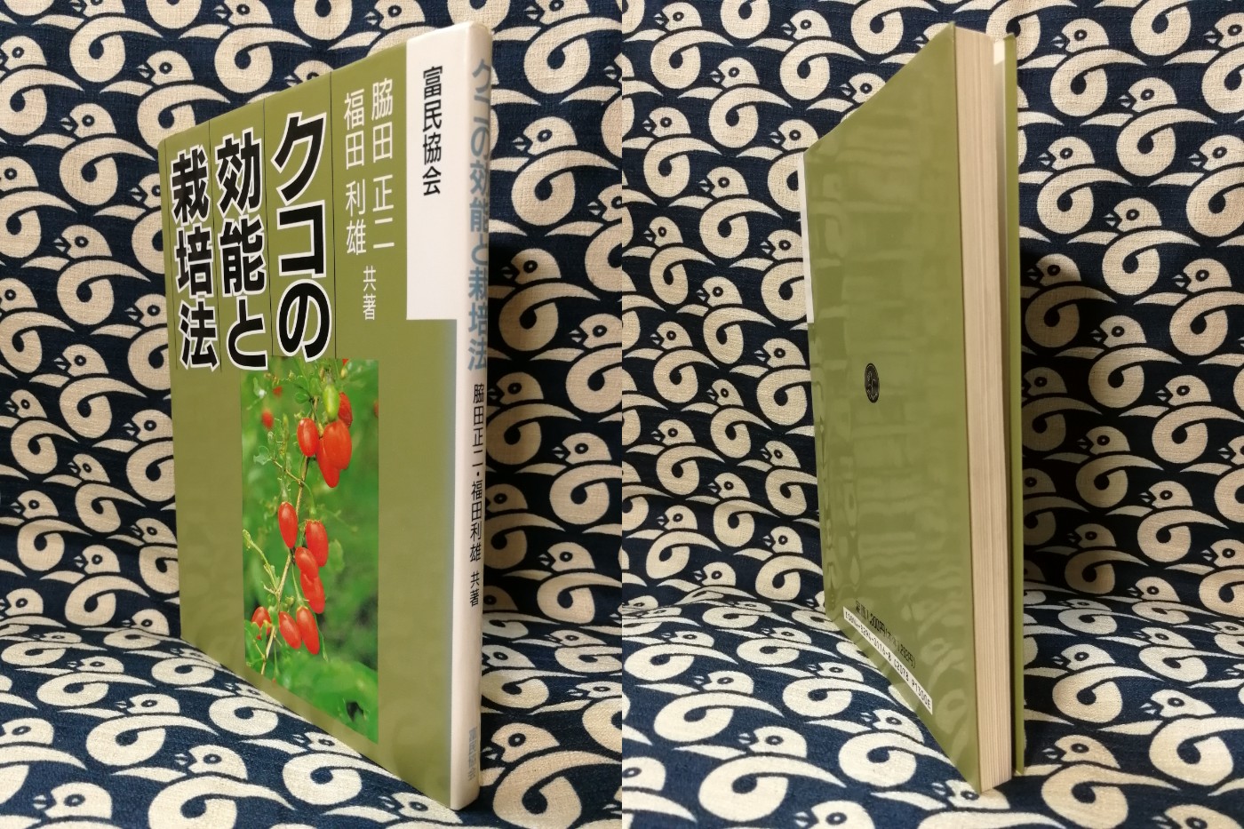 【中古】 クコの効能と栽培法/富民協会/脇田正二 中古】 クコの効能と栽培法/富民協会/脇田正二