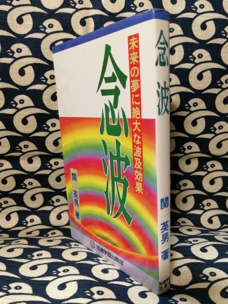 念波 未来の夢に絶大な波及効果　関英男著 加速学園出版部　古書 念波 未来の夢に絶大な波及効果 関英男著 加速学園出版