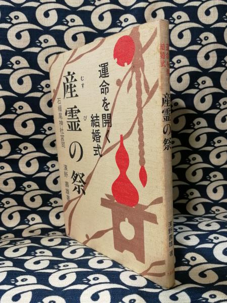 すぐわかる日本の呪術の歴史 呪術が日本の政治 社会を動かしていた 縄文時代から現代まで 石楯尾神社宮司 浜野寿雄 古本 中古本 古書籍の通販は 日本の古本屋 日本の古本屋