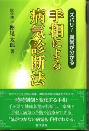 ズバリ！異常が分かる　手相による病気診断法