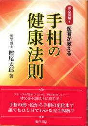 医者が教える　手相の健康法則　完全図解！