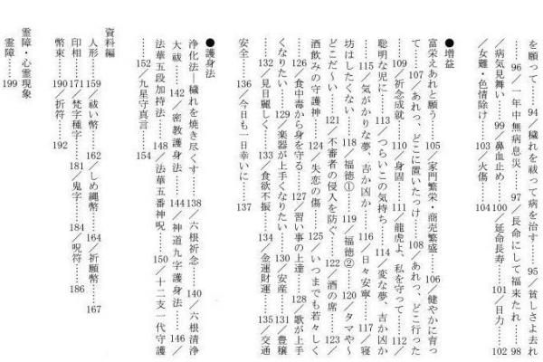 まじないの極意 ─秘法・秘伝を明かす─(金森了脩) / 古本、中古本、古 