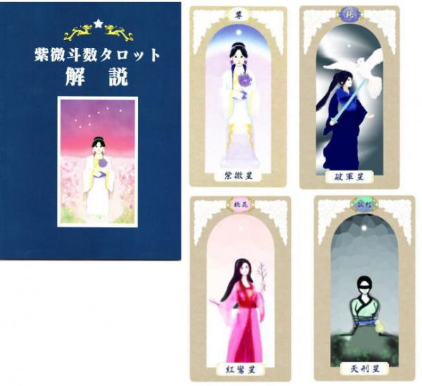 紫微斗数タロットカード(特製解説書付き)(監修:椎羅 解説:miesha 紫微斗数タロットカード(特製解説書付き)(監修:椎羅 解説:miesha