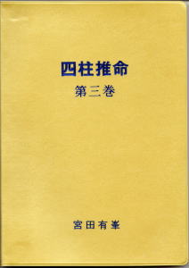 四柱推命 第3巻 干支と生月の神秘(宮田有峯) / 古本、中古本、古書籍