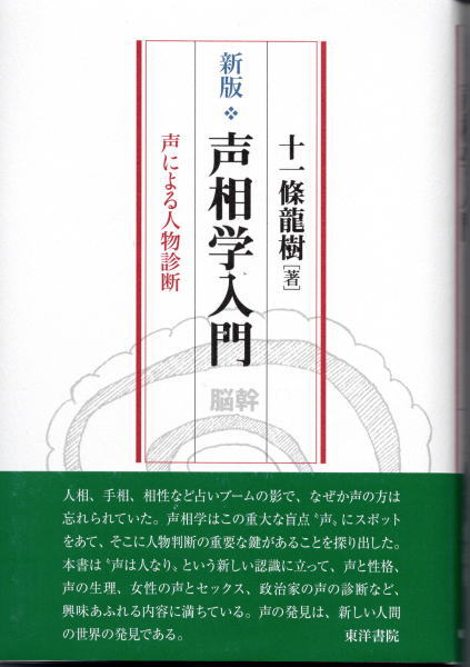 新版　声相学入門　声による人物診断　十一條龍樹 声相学入門 新版: 声による人物診断 | 十一條 龍樹 |本 | 通販