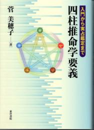 四柱推命学要義   入門から実占鑑定まで