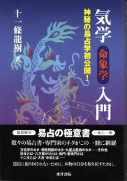 気学（命象学）入門