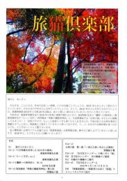 季刊　旅猫倶楽部　第28号　2019年1月冬期