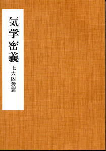 中村文聡　気学密義七大凶殺編　気学精義同会編　2冊セット 気学密義 七大凶殺篇(中村文聡) / 古本、中古本、古書籍の通販は