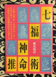 七福神推命術　「七難七福」日本古来最高の来福運命術を公開