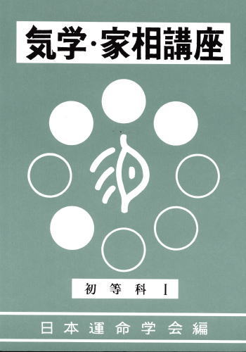 気学挨星法奥義